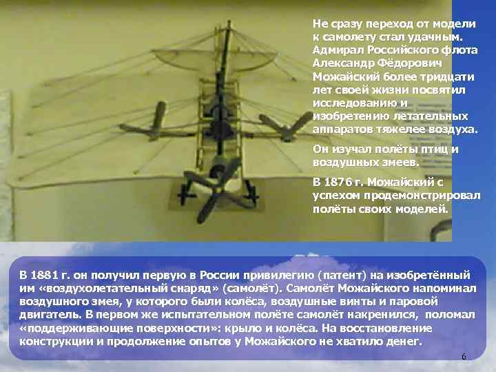 Не сразу переход от модели к самолету стал удачным. Адмирал Российского флота Александр Фёдорович