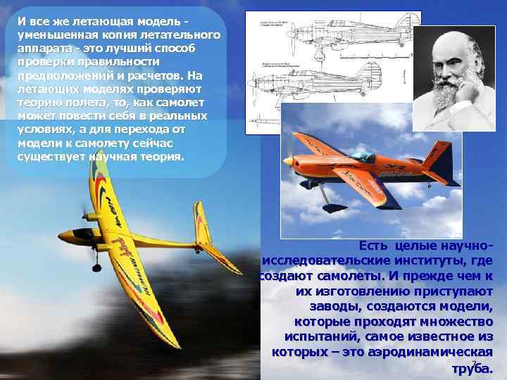 И все же летающая модель уменьшенная копия летательного аппарата - это лучший способ проверки