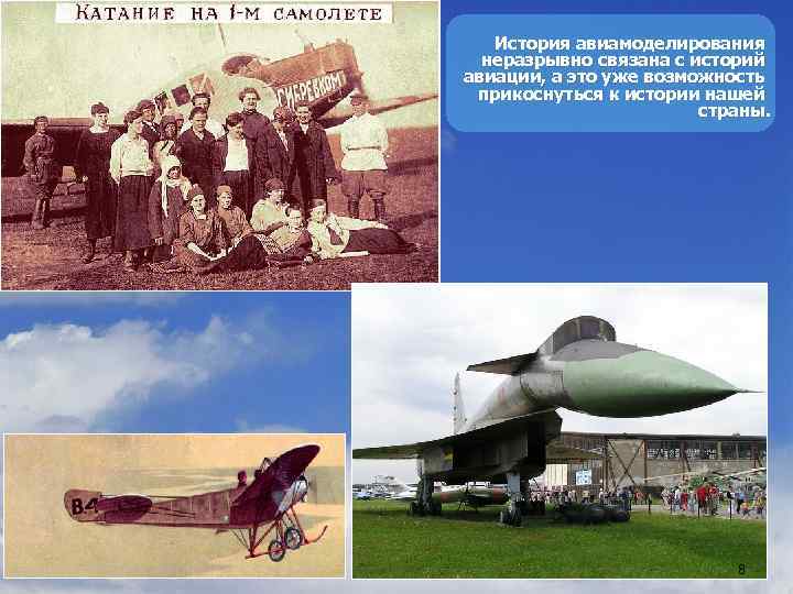 История авиамоделирования неразрывно связана с историй авиации, а это уже возможность прикоснуться к истории