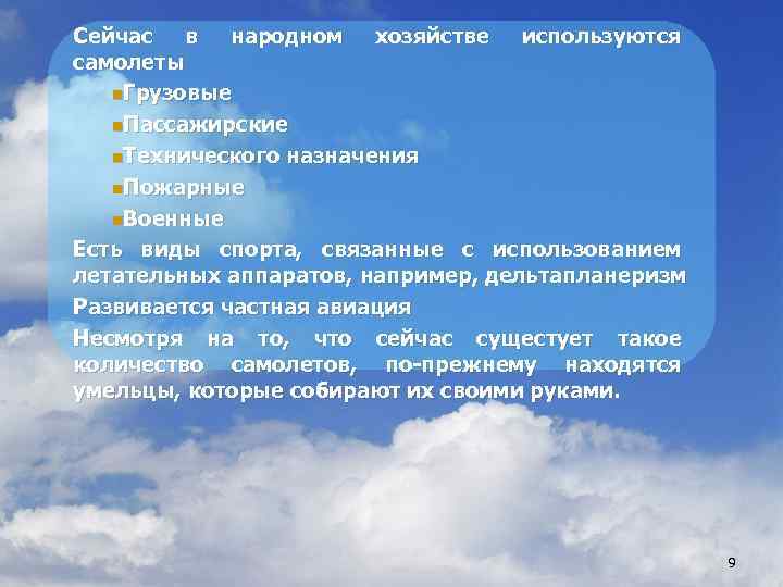 Сейчас в народном хозяйстве используются самолеты n. Грузовые n. Пассажирские n. Технического назначения n.