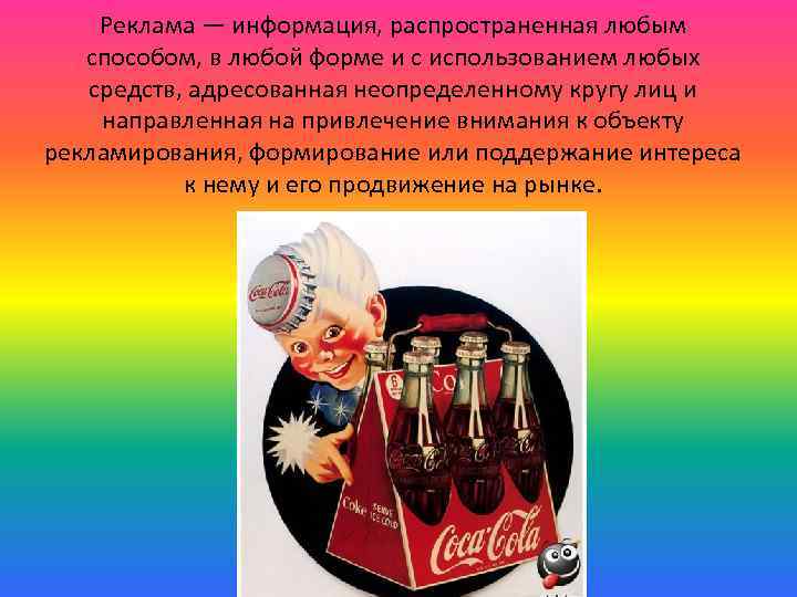 Реклама — информация, распространенная любым способом, в любой форме и с использованием любых средств,