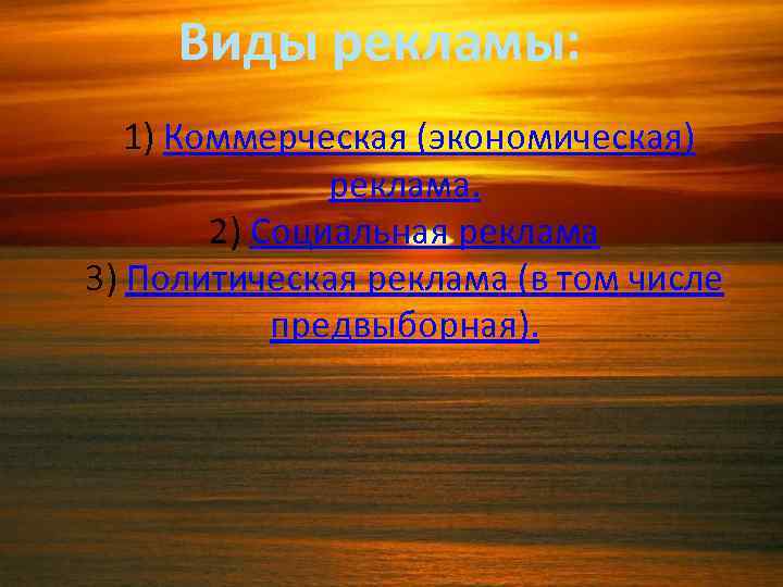 Виды рекламы: 1) Коммерческая (экономическая) реклама. 2) Социальная реклама 3) Политическая реклама (в том
