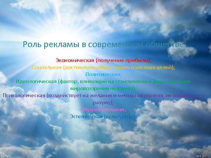 Роль рекламы в современном обществе Экономическая (получение прибыли); Социальная (достижение общественно полезных целей); Политическая;