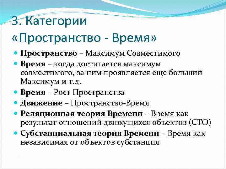 3. Категории «Пространство - Время» Пространство – Максимум Совместимого Время – когда достигается максимум