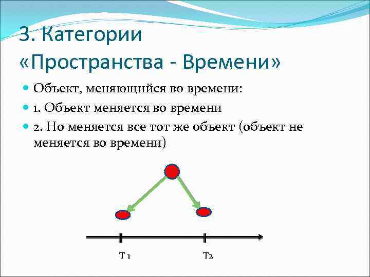 3. Категории «Пространства - Времени» Объект, меняющийся во времени: 1. Объект меняется во времени