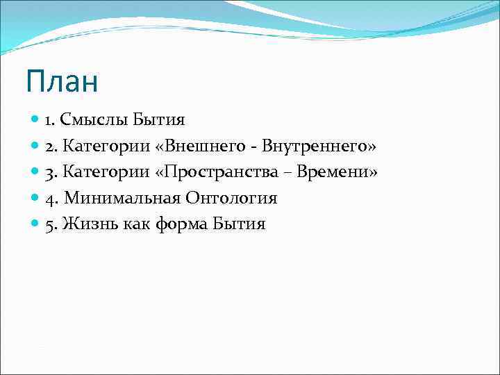 План 1. Смыслы Бытия 2. Категории «Внешнего - Внутреннего» 3. Категории «Пространства – Времени»