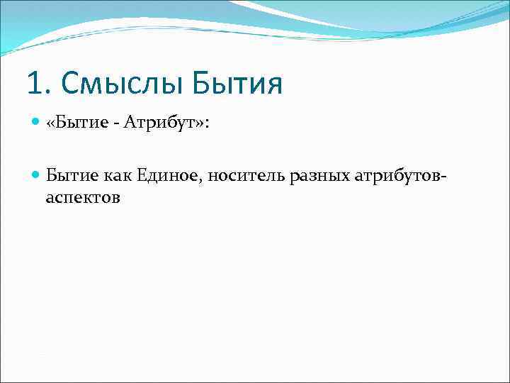 1. Смыслы Бытия «Бытие - Атрибут» : Бытие как Единое, носитель разных атрибутоваспектов 