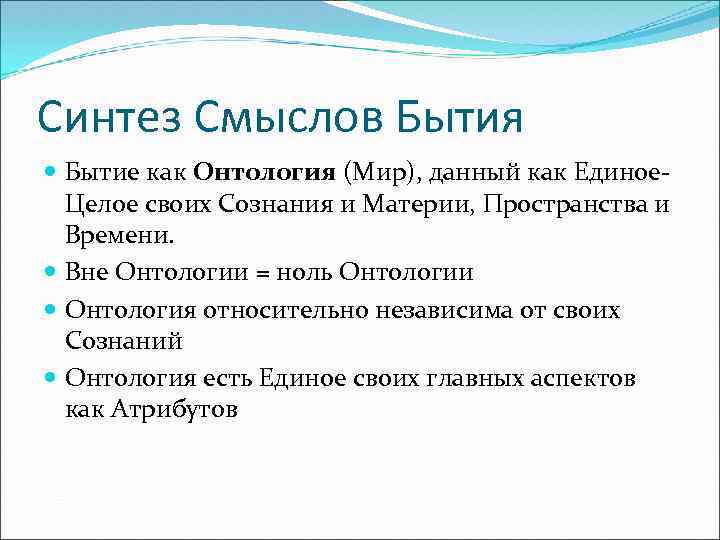 Синтез Смыслов Бытия Бытие как Онтология (Мир), данный как Единое. Целое своих Сознания и