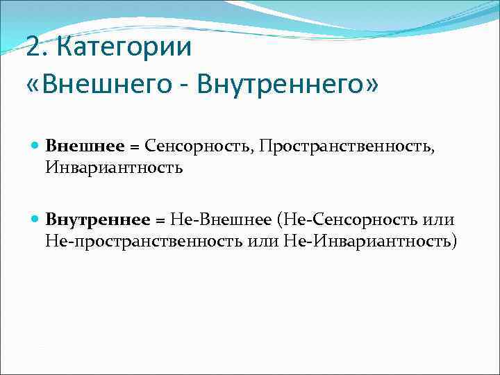 2. Категории «Внешнего - Внутреннего» Внешнее = Сенсорность, Пространственность, Инвариантность Внутреннее = Не-Внешнее (Не-Сенсорность