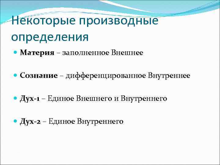 Некоторые производные определения Материя – заполненное Внешнее Сознание – дифференцированное Внутреннее Дух-1 – Единое