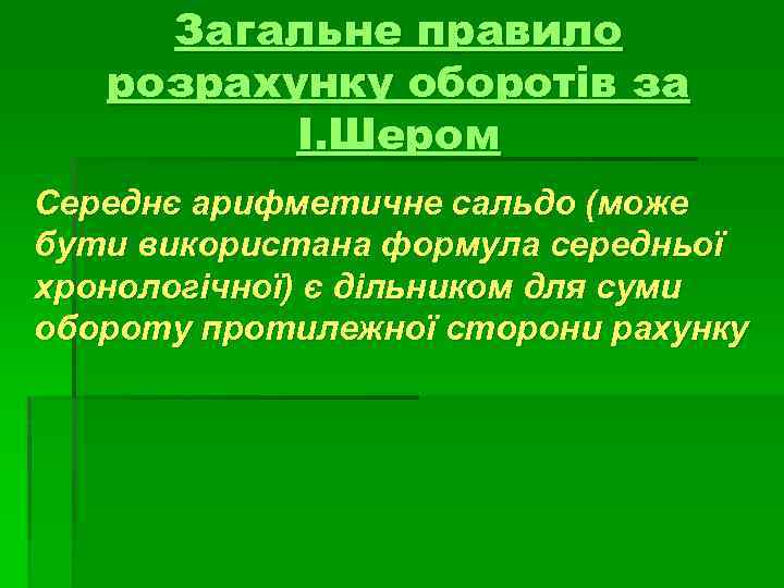 Загальне правило розрахунку оборотів за І. Шером Середнє арифметичне сальдо (може бути використана формула