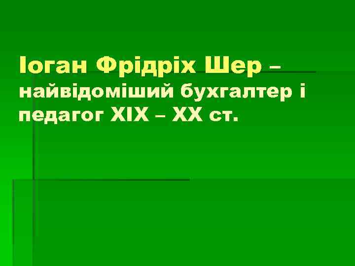 Іоган Фрідріх Шер – найвідоміший бухгалтер і педагог XIX – XX ст. 