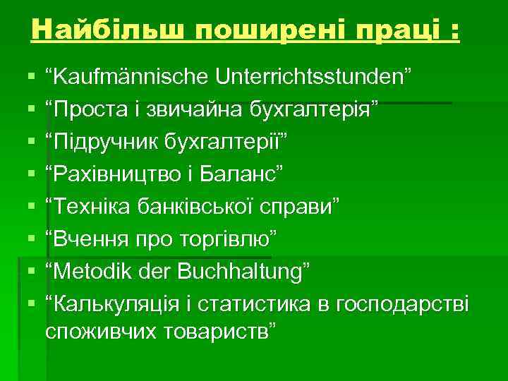 Найбільш поширені праці : § § § § “Kaufmännische Unterrichtsstunden” “Проста і звичайна бухгалтерія”