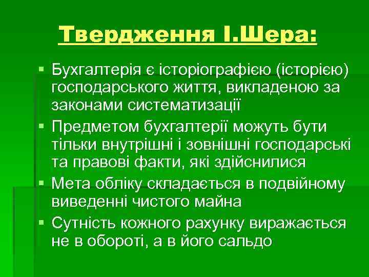 Твердження І. Шера: § Бухгалтерія є історіографією (історією) господарського життя, викладеною за законами систематизації