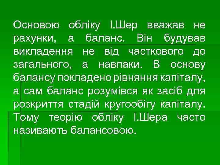 Основою обліку І. Шер вважав не рахунки, а баланс. Він будував викладення не від
