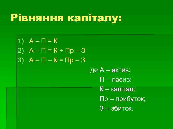 Рівняння капіталу: 1) А – П = К 2) А – П = К