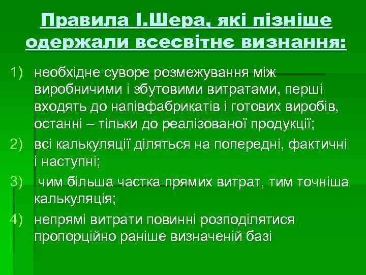 Правила І. Шера, які пізніше одержали всесвітнє визнання: 1) необхідне суворе розмежування між виробничими