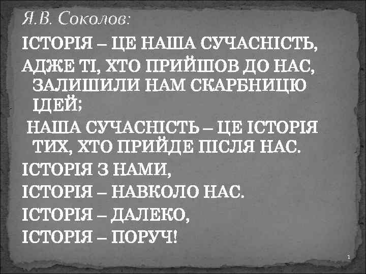 Я. В. Соколов: ІСТОРІЯ – ЦЕ НАША СУЧАСНІСТЬ, АДЖЕ ТІ, ХТО ПРИЙШОВ ДО НАС,