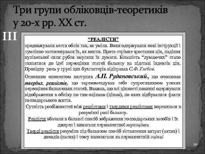 Три групи обліковців-теоретиків у 20 -х рр. ХХ ст. ІІІ “РЕАЛІСТИ” продовжували вести облік