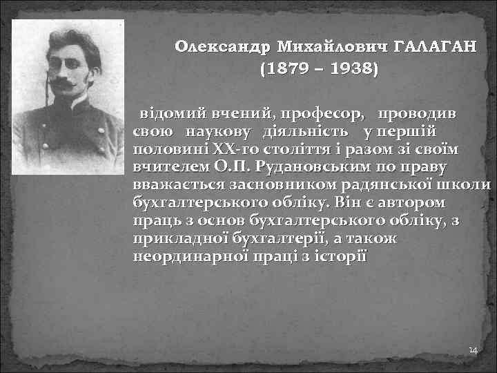Олександр Михайлович ГАЛАГАН (1879 – 1938) відомий вчений, професор, проводив свою наукову діяльність у