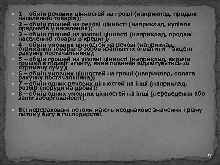  1 – обмін речових цінностей на гроші (наприклад, продаж населенню товарів); 2 –