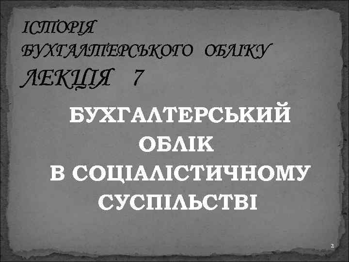 ІСТОРІЯ БУХГАЛТЕРСЬКОГО ОБЛІКУ ЛЕКЦІЯ 7 БУХГАЛТЕРСЬКИЙ ОБЛІК В СОЦІАЛІСТИЧНОМУ СУСПІЛЬСТВІ 2 