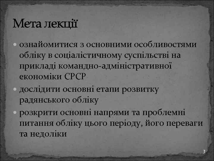 Мета лекції ознайомитися з основними особливостями обліку в соціалістичному суспільстві на прикладі командно-адміністративної економіки