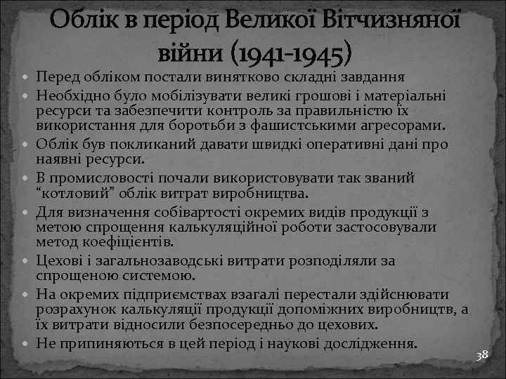 Облік в період Великої Вітчизняної війни (1941 -1945) Перед обліком постали винятково складні завдання