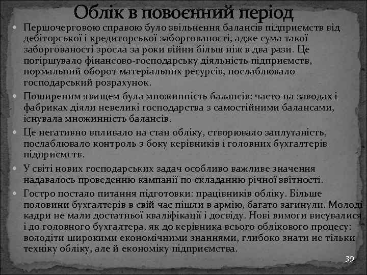 Облік в повоєнний період Першочерговою справою було звільнення балансів підприємств від дебіторської і кредиторської