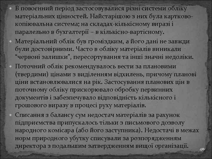  В повоєнний період застосовувалися різні системи обліку матеріальних цінностей. Найстарішою з них була