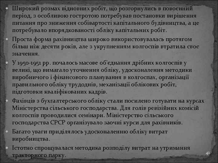  Широкий розмах відновних робіт, що розгорнулись в повоєнний період, з особливою гостротою потребував