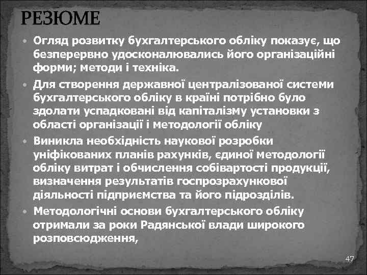 РЕЗЮМЕ Огляд розвитку бухгалтерського обліку показує, що безперервно удосконалювались його організаційні форми; методи і