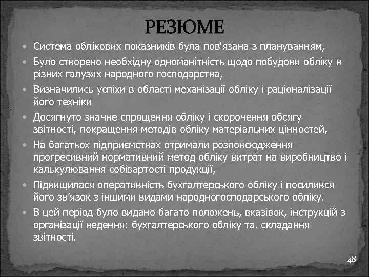 РЕЗЮМЕ Система облікових показників була пов'язана з плануванням, Було створено необхідну одноманітність щодо побудови
