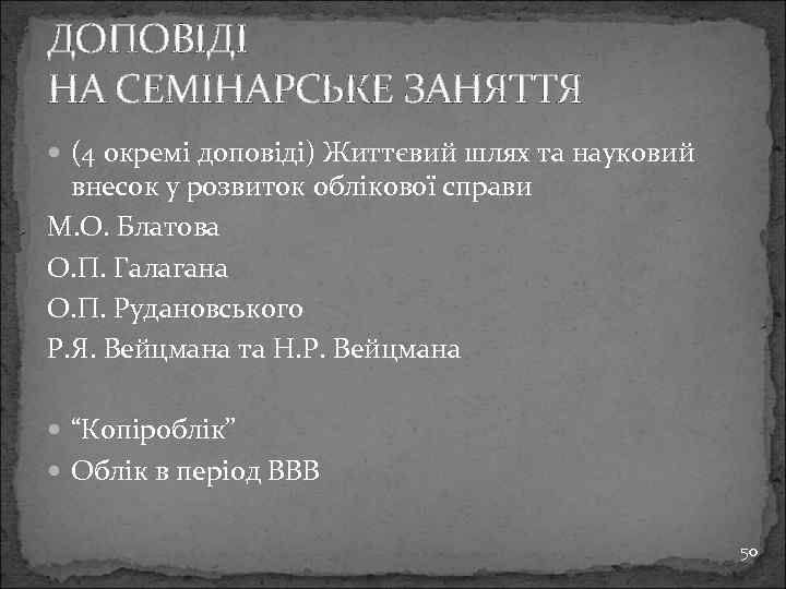 ДОПОВІДІ НА СЕМІНАРСЬКЕ ЗАНЯТТЯ (4 окремі доповіді) Життєвий шлях та науковий внесок у розвиток