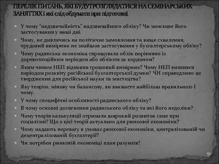 ПЕРЕЛІК ПИТАНЬ, ЯКІ БУДУТРОЗГЛЯДАТИСЯ НА СЕМІНАРСЬКИХ ЗАНЯТТЯХ і які слід обдумати при підготовці У