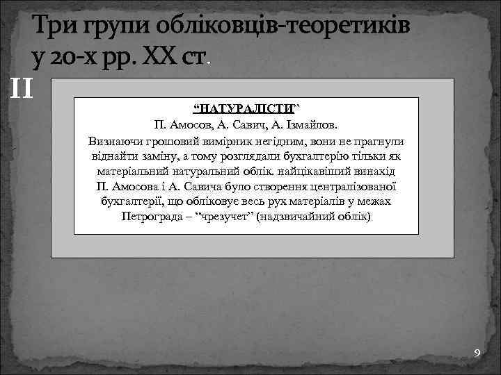 Три групи обліковців-теоретиків у 20 -х рр. ХХ ст. ІІ “НАТУРАЛІСТИ” П. Амосов, А.