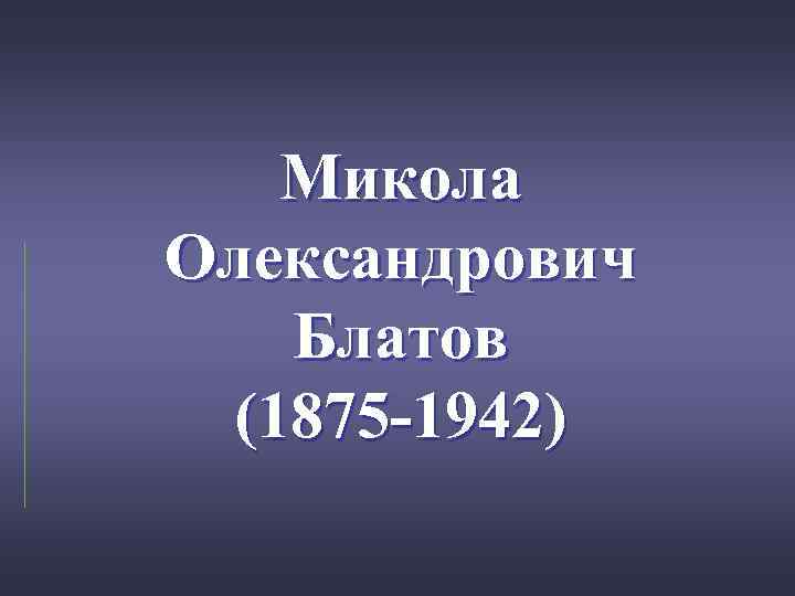 Микола Олександрович Блатов (1875 -1942) 