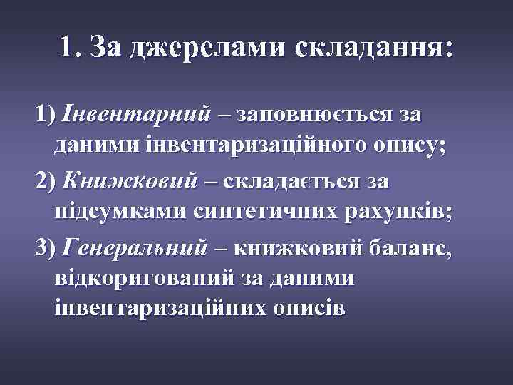 1. За джерелами складання: 1) Інвентарний – заповнюється за даними інвентаризаційного опису; 2) Книжковий