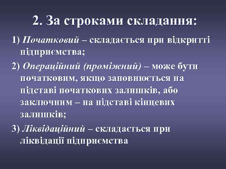 2. За строками складання: 1) Початковий – складається при відкритті підприємства; 2) Операційний (проміжний)