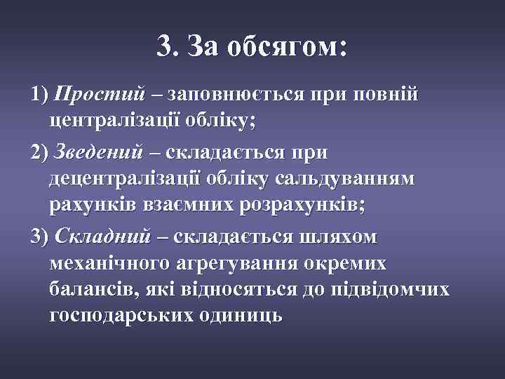 3. За обсягом: 1) Простий – заповнюється при повній централізації обліку; 2) Зведений –