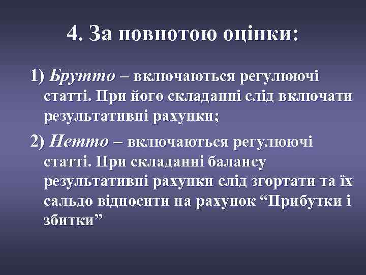 4. За повнотою оцінки: 1) Брутто – включаються регулюючі статті. При його складанні слід