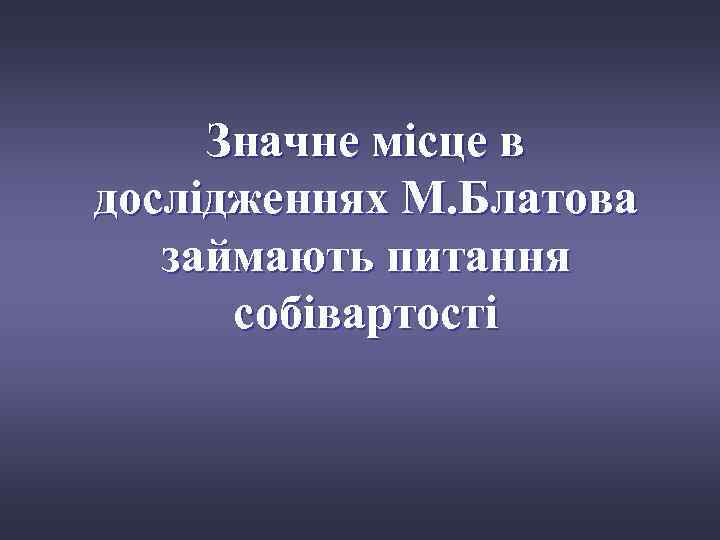 Значне місце в дослідженнях М. Блатова займають питання собівартості 