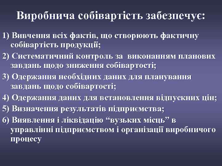 Виробнича собівартість забезпечує: 1) Вивчення всіх фактів, що створюють фактичну собівартість продукції; 2) Систематичний