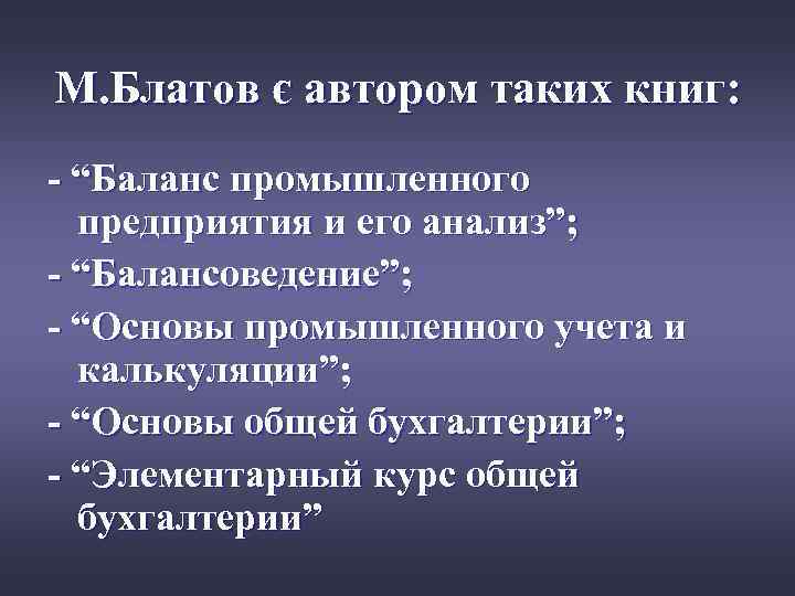 М. Блатов є автором таких книг: - “Баланс промышленного предприятия и его анализ”; -