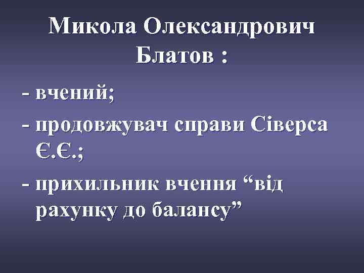 Микола Олександрович Блатов : - вчений; - продовжувач справи Сіверса Є. Є. ; -
