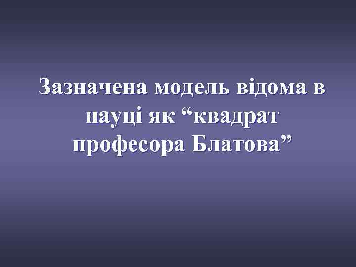 Зазначена модель відома в науці як “квадрат професора Блатова” 