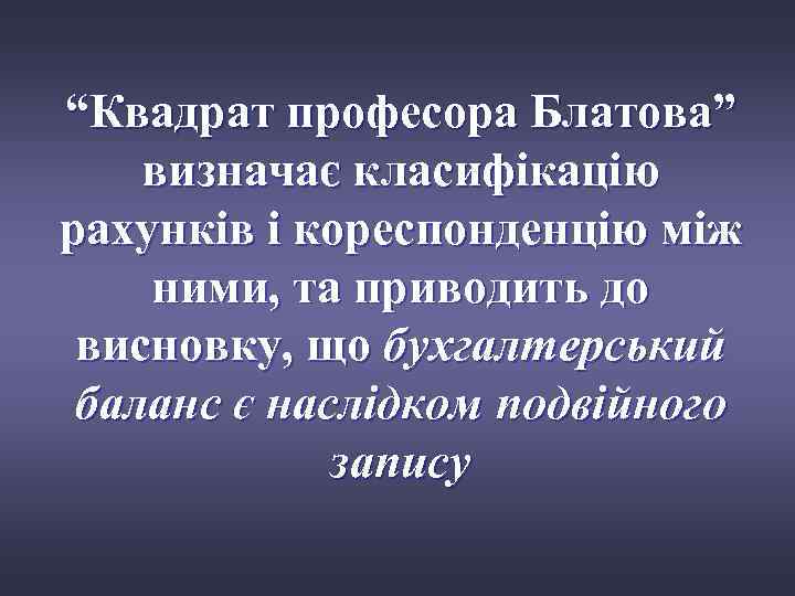 “Квадрат професора Блатова” визначає класифікацію рахунків і кореспонденцію між ними, та приводить до висновку,