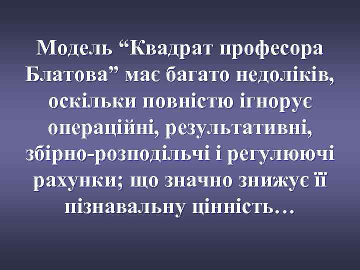 Модель “Квадрат професора Блатова” має багато недоліків, оскільки повністю ігнорує операційні, результативні, збірно-розподільчі і