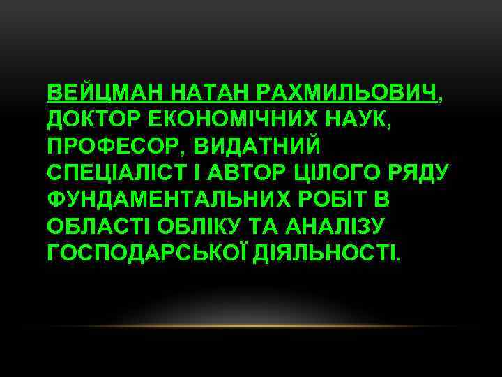 ВЕЙЦМАН НАТАН РАХМИЛЬОВИЧ, ДОКТОР ЕКОНОМІЧНИХ НАУК, ПРОФЕСОР, ВИДАТНИЙ СПЕЦІАЛІСТ І АВТОР ЦІЛОГО РЯДУ ФУНДАМЕНТАЛЬНИХ