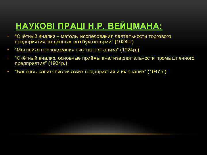 НАУКОВІ ПРАЦІ Н. Р. ВЕЙЦМАНА: • “Счётный анализ – методы исследования деятельности торгового предприятия